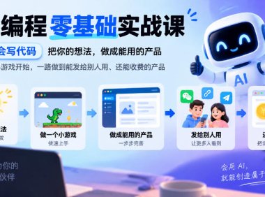 AI编程零基础实战课,不用会写代码,把你的想法,做成能用的产品,从一个小游戏开始,一路做到能发给别人用、还能收费的产品