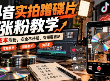 抖音实拍蹭碟片涨粉教学，0成本涨粉，安全不违规，有需要自测