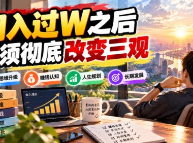 某公众号付费文章：月入过W之后，必须彻底改变三观