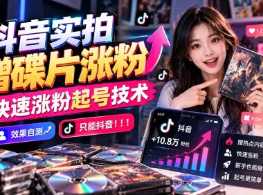 抖音实拍蹭碟片涨粉，快速涨粉起号技术，效果自测，只能抖音！！！