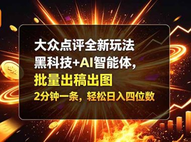 大众点评全新玩法,黑科技 + AI 智能体,批量出稿出图。2 分钟一条,轻松日入四位数