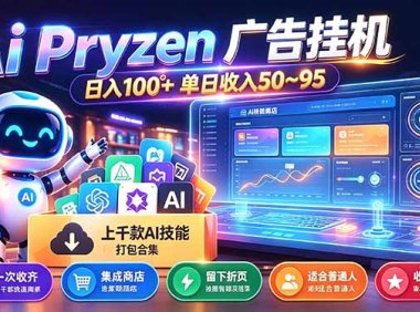 Pyrzen广告挂机, 全自动挂机风口项目, 单日50-95/天 虽然不是很暴力但是很稳