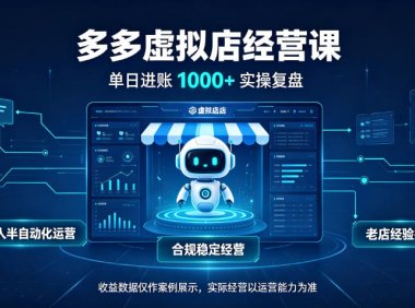 日入1k+的拼多多虚拟小店,全职可管理4-6家店,长久稳定的绿色正规项目【揭秘】