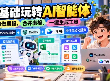 【无水印】零基础玩转AI智能体，自动做周报、合并表格、一键生成工具，WorkBuddy+Codex + 飞书协作自动化提效
