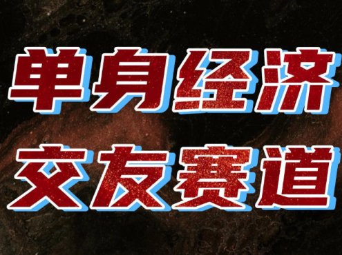 单身经济赛道，执行力到位，一天轻松800+，门槛低、新手友好，可以长期持续做【揭秘】