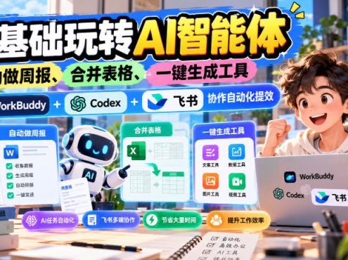 【无水印】零基础玩转AI智能体，自动做周报、合并表格、一键生成工具，WorkBuddy+Codex + 飞书协作自动化提效