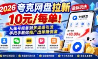 2026夸克网盘拉新最新玩法-更新1029,10元/每单!从账号报备到多渠道引流,手把手教你推广出单赚佣金