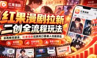 红果漫剧拉新之二创全流程玩法,别再瞎找副业,红果漫剧拉新风口普通人也能抓住