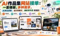 AI作品集网站接单:一套模板,多种需求,大学生求职、设计师展示、摄影师作品都能做!