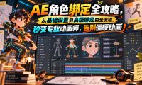 【无水印】AE角色绑定全攻略,从基础设置到高级绑定的全流程,秒变专业动画师,告别僵硬动画!【原创双语字幕】