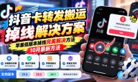 抖音卡转发搬运掉线解决方案,苹果低版本掉线完美解决方法,10月最新方法,抖音版本23.8/23.2/24.1等版本自行测试