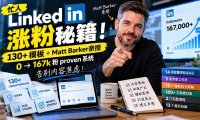 【无水印】忙人LinkedI 涨粉秘籍!130+模板+Matt Barker亲授:0→167k粉proven系统,告别内容焦虑【原创双语字幕】