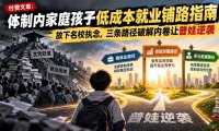 付费文章:体制内家庭孩子低成本就业铺路指南,放下名校执念,三条路径破解内卷让普娃逆袭