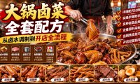 大锅卤菜全套配方,从卤水调制到开店全流程,感觉学会了去摆摊也不错