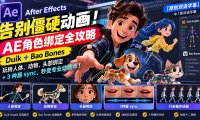 【无水印】告别僵硬动画!AE 角色绑定全攻略:Duik+Bao Bones玩转人体/动物/头部绑定+3种唇sync,秒变专业动画师