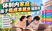 某公众号付费文章:体制内家庭,孩子低成本就业铺路指