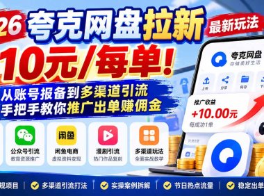 2026夸克网盘拉新最新玩法-更新1029,10元/每单!从账号报备到多渠道引流,手把手教你推广出单赚佣金