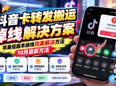 抖音卡转发搬运掉线解决方案,苹果低版本掉线完美解决方法,10月最新方法,抖音版本23.8/23.2/24.1等版本自行测试