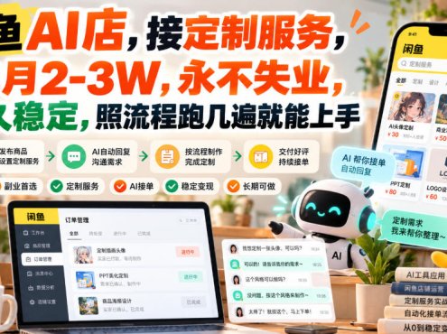 闲鱼AI店，接定制服务，单月2-3W，永不失业，长久稳定，照流程跑几遍就能上手