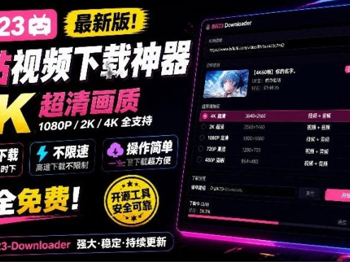 最新B站视频下载工具！支持4K画质，批量不限速下载，使用简便且完全免费，Bili23最新B站解析下载器