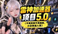 雷神项目：图文推广的完整流程，一期讲清(附避坑)