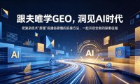 跟夫唯学GEO，洞见AI时代，把复杂技术“蒸馏”成通俗易懂的实操方法，一起开启全新的探索征程(更新26年10月)