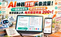 AI神器打爆头条流量,一键搬运改写,秒过原创检测,有手就能上手,每天稳定收益200+!【揭秘】