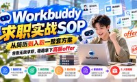 Workbuddy求职实战SOP,从简历到入职一整套方案,告别无效求职,稳稳拿下高薪offer