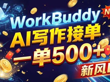 WorkBuddy+AI自动写稿，一单一结，0基础也能日赚200-500+