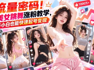 流量密码！AI美女跳舞涨粉教学，新手小白也能快速起号变现