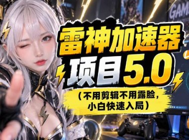 雷神项目：图文推广的完整流程，一期讲清(附避坑)