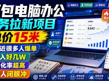 豆包电脑办公任务拉新项目，单价15米，最近很多人爆单，收入好几W，转化率超高，达人闭眼冲！(更新1015)
