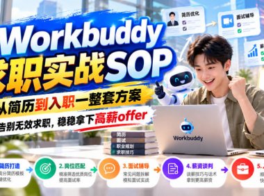 Workbuddy求职实战SOP,从简历到入职一整套方案,告别无效求职,稳稳拿下高薪offer