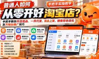 普通人如何从零开好淘宝店?手把手教你开店选品、一件代发、商品上架、搜索排名优化及万相台推广技巧