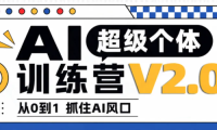 陆明明·AI超级个体训练营2.0