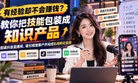 有经验却不会赚钱?教你把技能包装成知识产品,搭建抖音直播间、吸引精准客户并完成私域转化变现