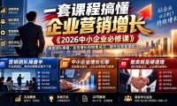 一套课程搞懂企业营销增长《2026中小企业必修课》涵盖团队操盘、业务增长和销售成交,提升经营管理能力