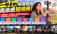 一部手机就能拍出高级感短视频!从画面稳定、推拉摇移、锁焦曝光到构图技巧、剪辑思维及拉片分析全教学