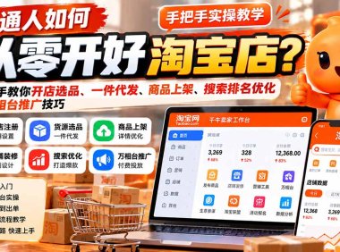 普通人如何从零开好淘宝店?手把手教你开店选品、一件代发、商品上架、搜索排名优化及万相台推广技巧
