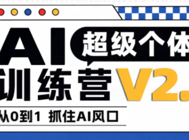 陆明明·AI超级个体训练营2.0
