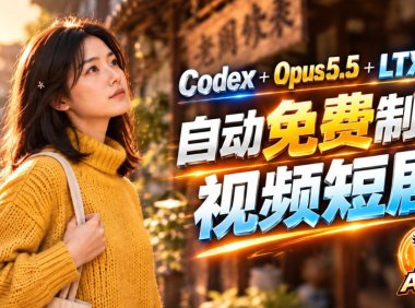 【无水印】Codex出图+免费LTX-2.5生成视频,Claude Opus 5.5全自动剪出1分钟情感短剧《停了的表》