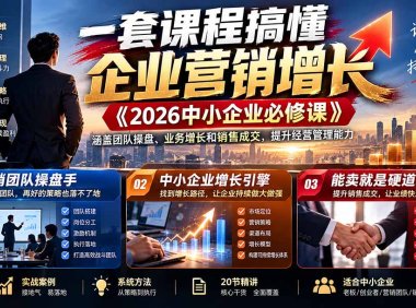 一套课程搞懂企业营销增长《2026中小企业必修课》涵盖团队操盘、业务增长和销售成交,提升经营管理能力