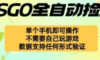 自动挂G捡漏,不用自己挂G不用玩游戏,一个手机即可操作,新手小白轻松月入1W+【揭秘】