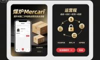 煤炉Mercari国外闲鱼二手电商运营实战全流程,仿品高利润,简单上手,闷声搞钱