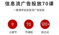信息流广告投放实战70课，一套课学会信息流广告投放，迄今为止，最系统化教程