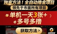 独家方法!最新短剧平台全自动撸金项目,领先于市面所有挂G项目,单机一天3张+,多号多撸【揭秘】