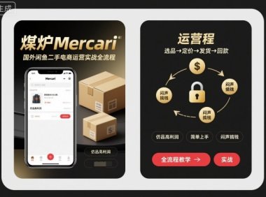 煤炉Mercari国外闲鱼二手电商运营实战全流程,仿品高利润,简单上手,闷声搞钱