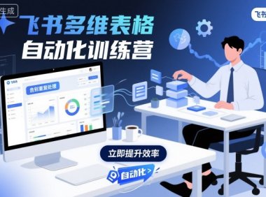 飞书多维表格自动化训练营,手把手教你告别重复处理,用多维表格开启高效办公新模式