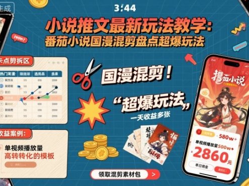 小说推文最新玩法教学，番茄小说国漫混剪盘点超爆玩法，全程干货，一天收益多张