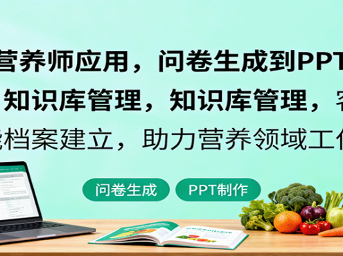 AI+营养师应用，问卷生成到PPT制作，知识库管理，客户智能档案建立，助力营养领域工作